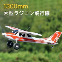 楽天市場】大型 ラジコン 飛行機の通販
