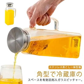 麦茶ポット 2L 大容量 冷水筒 耐熱ガラス 冷水ポット ピッチャー 広口 洗いやすい 2リットル 取っ手付き お茶ポット ティーポット スクエアサー
