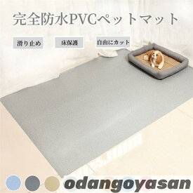 父の日応援セール ペットマット 防水 ペット用 防水シート 床保護マット 滑り止め 犬用マット 洗える 拭ける 怪我防止 ケージマット フロアマット