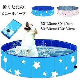 ペットプール ビニールパープ 子供用プール 空気入れ不要 60/80/120cm 折り畳み バスグッズ 持ち運び便利 水遊び 猛暑対策 犬猫お風呂用 屋内屋外 小/中/大型犬