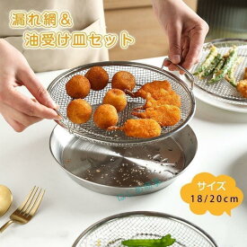 かご揚げ物かご多機能食油受け皿セット家事問屋ステンレスざる網洗器対応耐蒸し台卓上水切り油切りキッチン用品調理