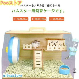 飼育ケース ゲージ ゴールデンハムスター ハムスター クリア ハウス ハムスターケージ 小動物用ケージ 飼育セット ハムスターケージ 木製 大型サイ