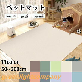 犬用カーペット 洗える 防水 滑り止め 大判 下敷きマット さっと拭ける ペットマット 防水 おしっこ pvc 長方形 給餌マット 噛んでも破れない 防音保温 ペット