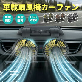 車用 扇風機 カーファン 車載扇風機 ツインファン 角度調整可能 2段階風量調整 5枚羽根 シガーソケット対応 USB充電 車用扇風機 小型扇風機 車内 サーキュレーター ファン 強力 涼しい 静音 ひんやり 暑さ対策 車中泊 カー用品 黒 レッド イエロー