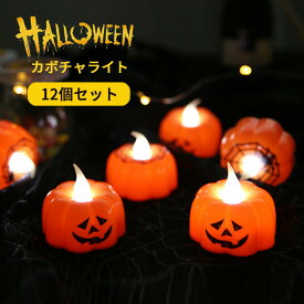 ハロウィン 飾り かぼちゃ led キャンドル ライト パンプキン 置物 カボチャ イルミネーション Halloween キャンドルライト LEDライト 玄関 装飾 ろうそく インテリア グッズ ローソク 電飾 飾り付け 可愛い プレゼント ギフト 12個セット