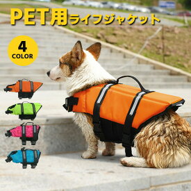 犬 ライフジャケット 犬用 ペット用 フローティングジャケット 浮き輪 救命胴衣 防災 ライフベスト 犬服 大きいサイズ サイズ調節可能 小型犬 中型犬 大型犬 老犬 可愛い おしゃれ かわいい 軽量 水遊び 川遊び 海水浴 マリンスポーツ アウトドア