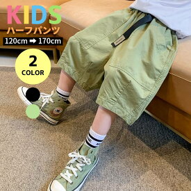 ハーフパンツ キッズ 半ズボン カーゴパンツ カジュアル ミリタリー 子供 子ども ボーイズ 男の子 小学生 通学 小学校 公園 春夏 秋冬 無地 シンプル 五分丈 膝丈 薄手 ジュニア ポケット 幼稚園 着替え 着回し アウトドア レジャー