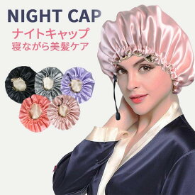 ナイトキャップ ヘアキャップ レディース メンズ 紐付き シルク風 サイズ調整可能 フェイクシルク かわいい おしゃれ 無地 ロングヘア ショートヘア対応 くせ毛 長髪 美髪 切れ毛 抜け毛予防 寝癖防止 蒸れない 睡眠 快眠 ヘアケア 黒 ピンク グレー