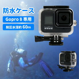 GoPro HERO8 防水ハウジング ケース gopro8 ゴープロ アクセサリー gopro 8 防水ケース 保護ハウジング 保護ケース 液晶パネル操作可能 水深60m 防塵 小型 頑丈 耐圧 キズ防止 動画撮影 アクションカメラ 水中撮影 潜水 ダイビング マリンスポーツ