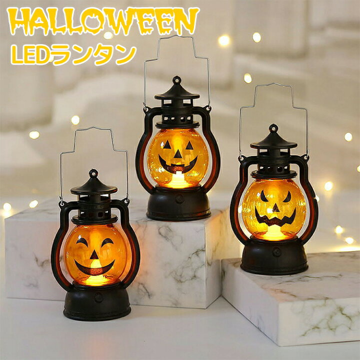 楽天市場】ハロウィン ランタン 飾り led ライト 灯り ランプ かぼちゃ  