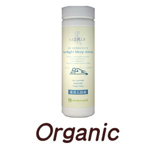 ★お休み前の正眠のためのブレンド★ 薬用入浴剤 DRアロマバス【正眠】500g(約20回分)オーガニック精油使用 ハイパープランツ 正しい睡眠