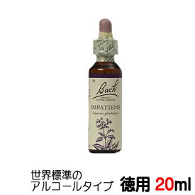 【インパチェンス：Impatiens】★徳用20ml★ バッチフラワーレメディ 世界標準のアルコール ベース【メール便選択で送料無料】■短気・イライラ→穏やかにゆったりと