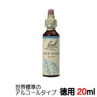 【ロックウォーター：Rock Water】★徳用20ml★ バッチフラワーレメディ 世界標準のアルコール ベース【…