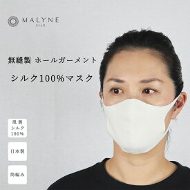 肌に当たる面シルク100% 無縫製マスク【国産】【メール便送料無料】