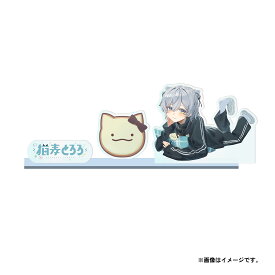 猫麦とろろ ポストカード用アクリルスタンド