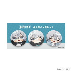 ぷに缶バッジセット｜猫麦とろろ おでかけシリーズ