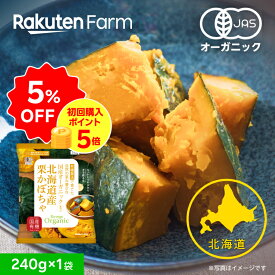 5%OFF！3/11 1:59まで★有機JAS認証 北海道産 冷凍栗カボチャ 国産オーガニック｜240g 小分け 使い切り 送料無料 楽天スーパーSALE 割引