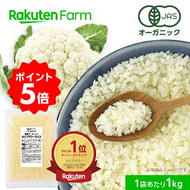 【5%OFFクーポン配布中！先着700回＆期間限定ポイント5倍！】★週間1位★有機JAS認証 国産 冷凍カリフラワーライス 1kg・3kg チャック付｜オーガニック 糖質オフ 置き換えダイエット 大容量 お徳用 送料無料