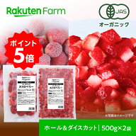 ★ポイント5倍！6/3 20:00〜6/11 1:59★有機JAS認証 冷凍ストロベリー いちご（ホール＆ダイスカット）50…