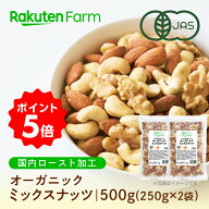 ★ポイント5倍！6/3 20:00〜6/11 1:59★有機JAS認証 ミックスナッツ 国内焙煎！素焼き・無塩・オーガニッ…