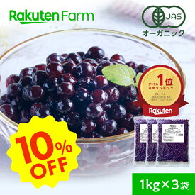 ★10%OFF！5/16 1:59まで★有機JAS認証 冷凍ブルーベリー ワイルドブルーベリー 3kg（1kg×3袋） 大容量 お徳用 送料無料