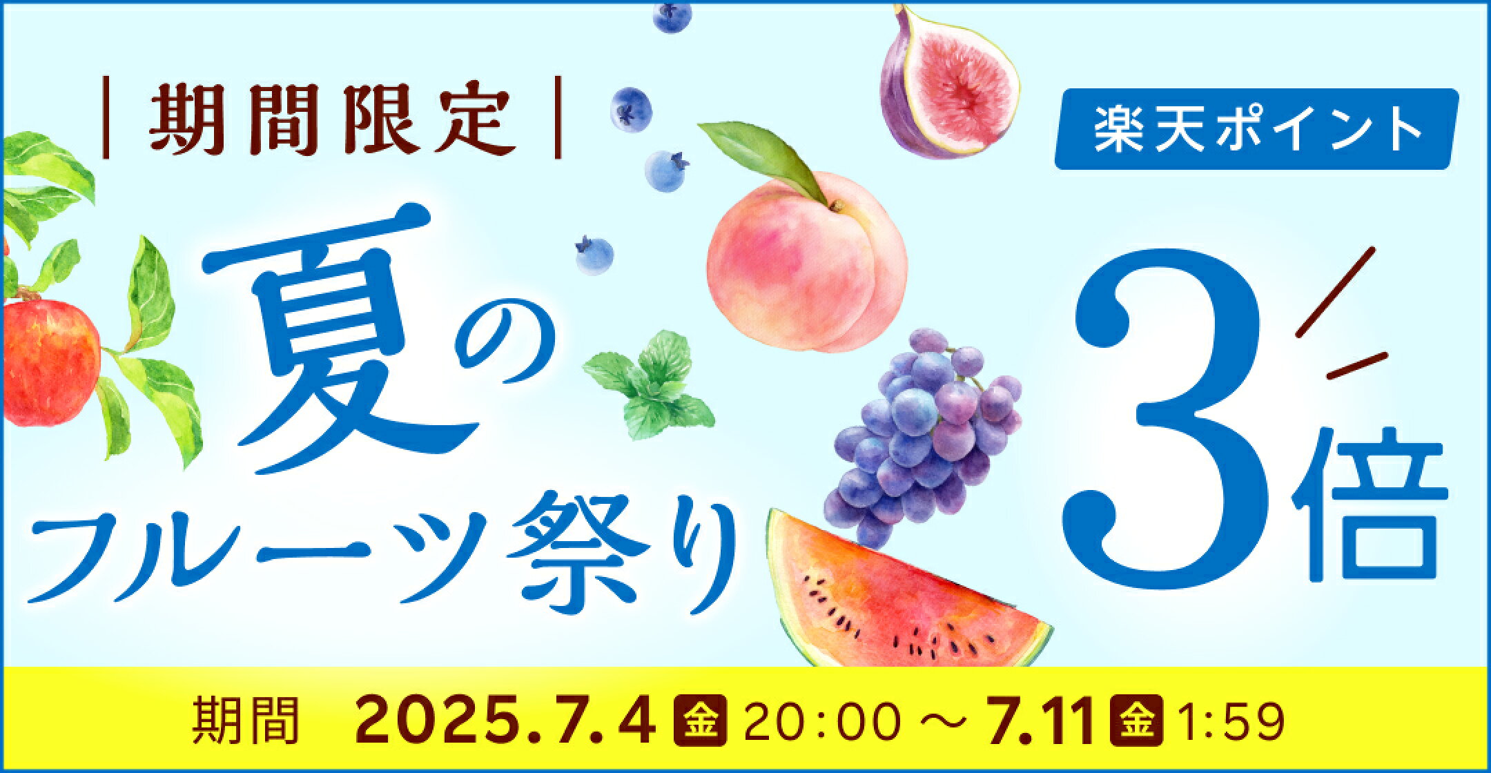 夏のフルーツ祭り期間限定ポイント3倍