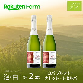 オーガニック スパークリングワイン カバ ブルット・ナトゥレ・レセルバ（泡白）750ml×2本