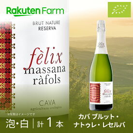 オーガニック スパークリングワイン カバ ブルット・ナトゥレ・レセルバ（泡白）750ml×1本