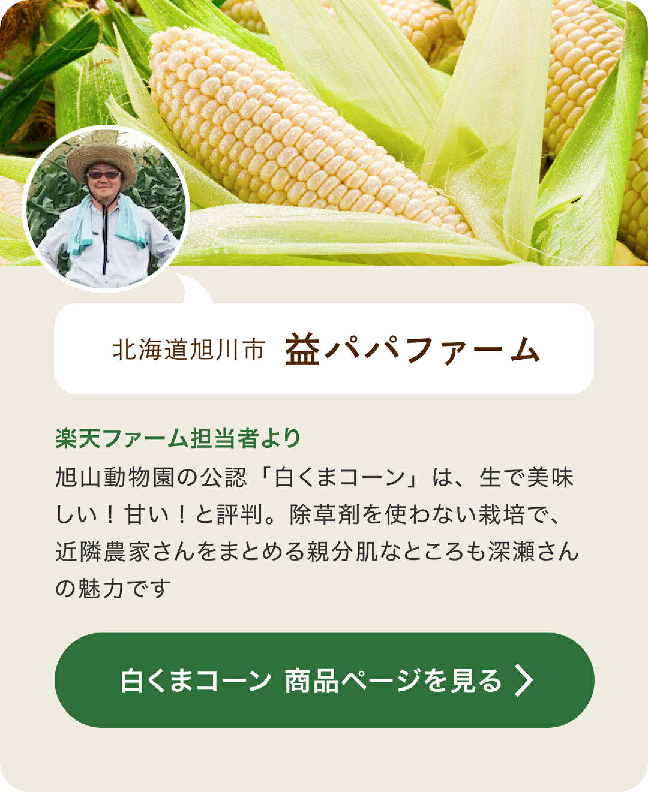 北海道旭川市 益パパファーム