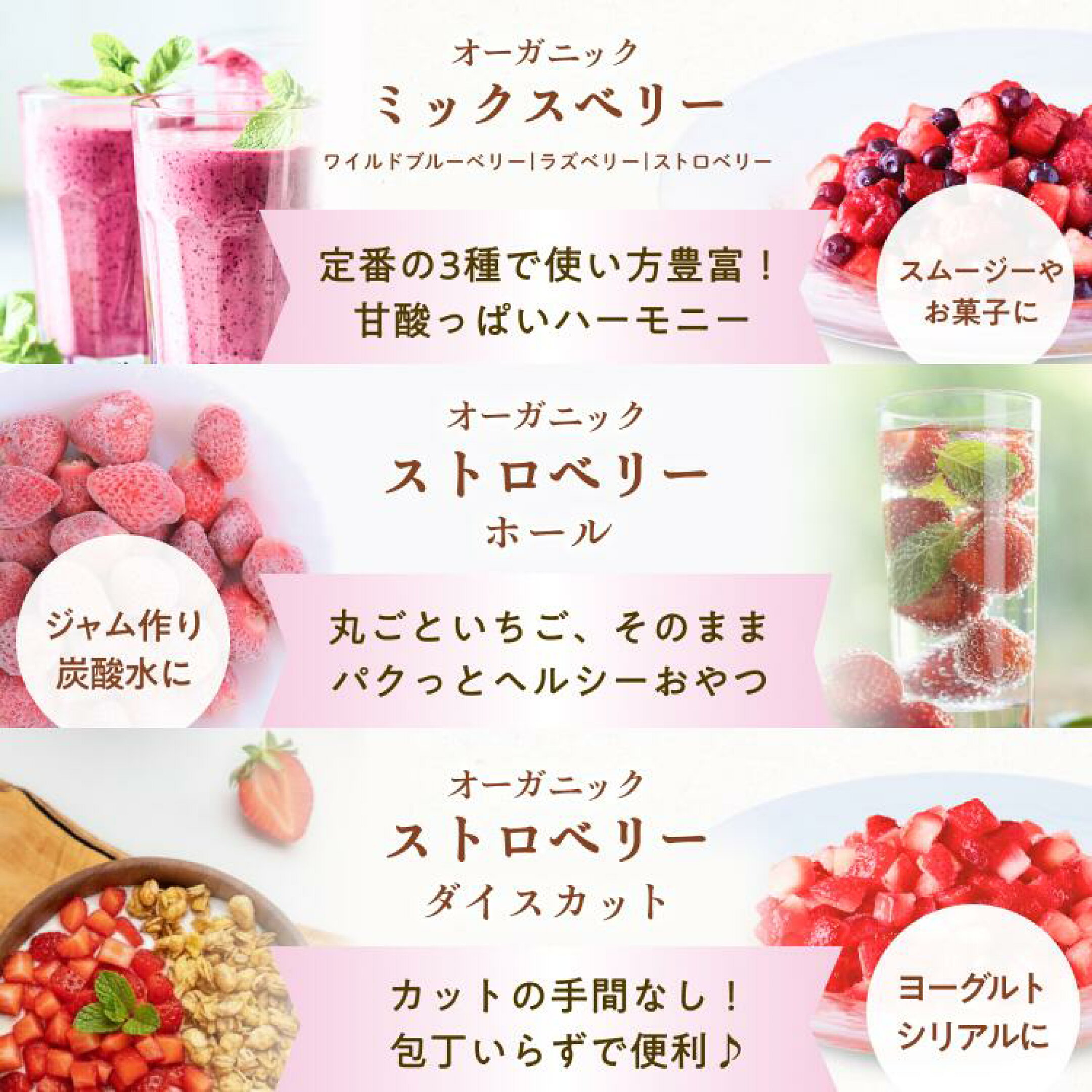 オーガニックのブルーベリーやミックスベリー、ストロベリーダイスとホール入りだから、アレンジ自在！