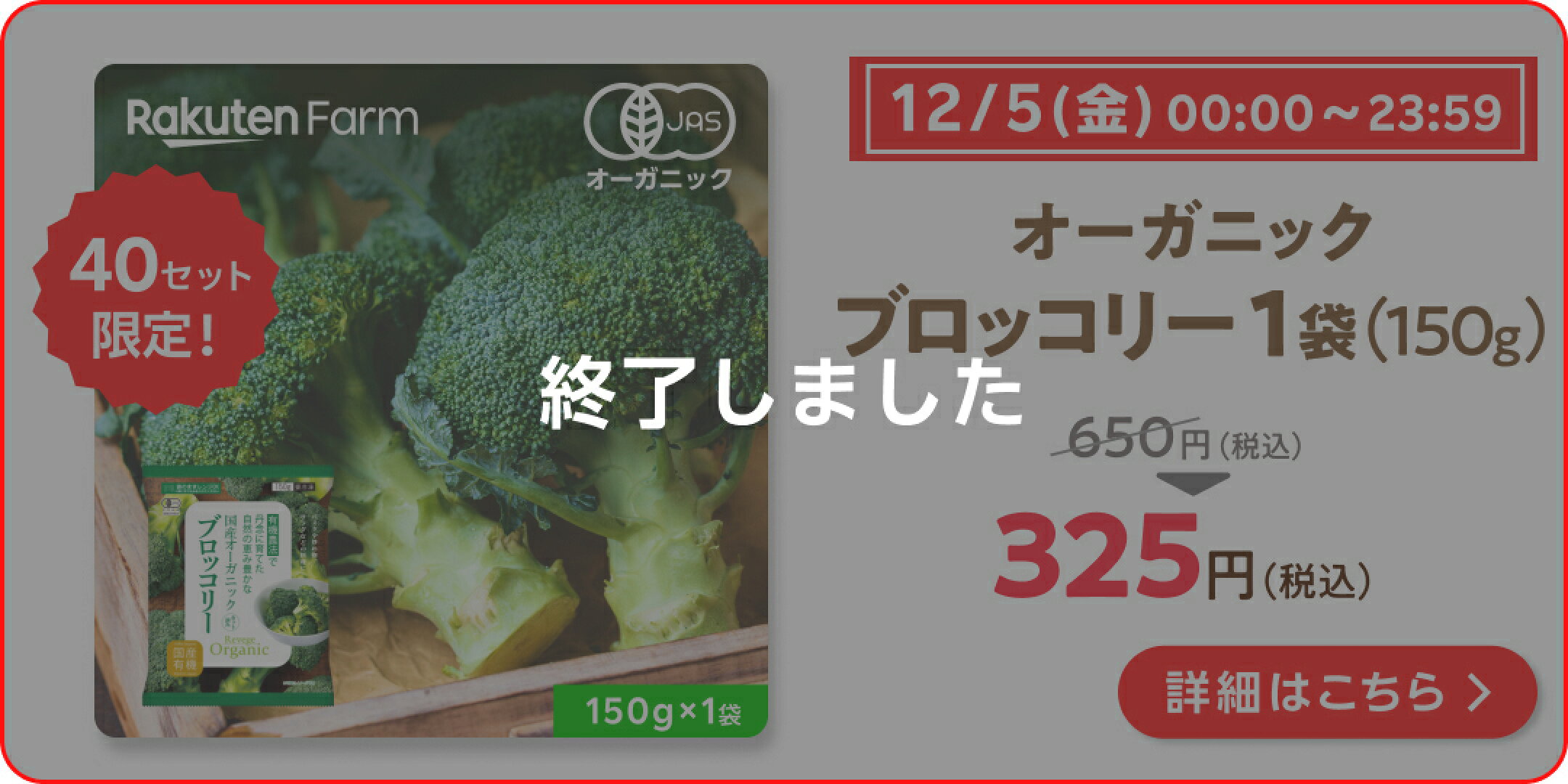 12月5日限定！半額セール！オーガニックブロッコリー1袋
