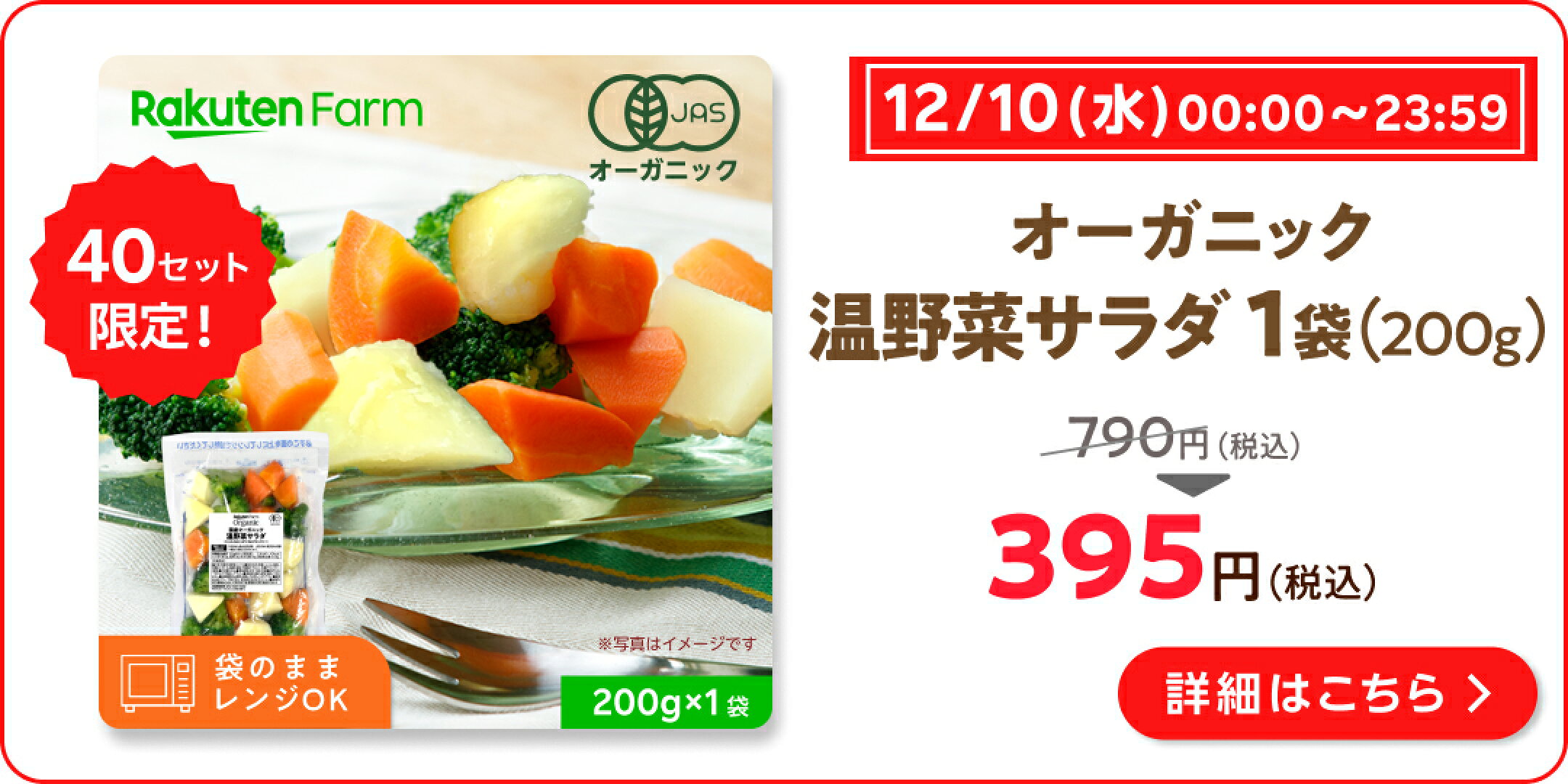 12月10日限定！半額セール！オーガニック温野菜サラダ1袋