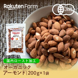 オーガニックローストアーモンド 200g(200g×1袋) お試し 【国内加工】 食塩・油 無添加 　カリフォルニア産　素材そのまま