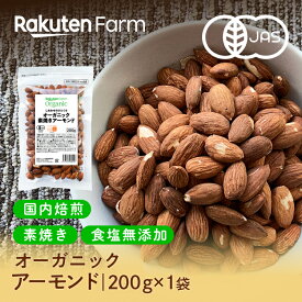 有機JAS認証 アーモンド 国内焙煎！素焼き・無塩・オーガニック・カリフォルニア産｜200g (200g×1袋) 送料無料