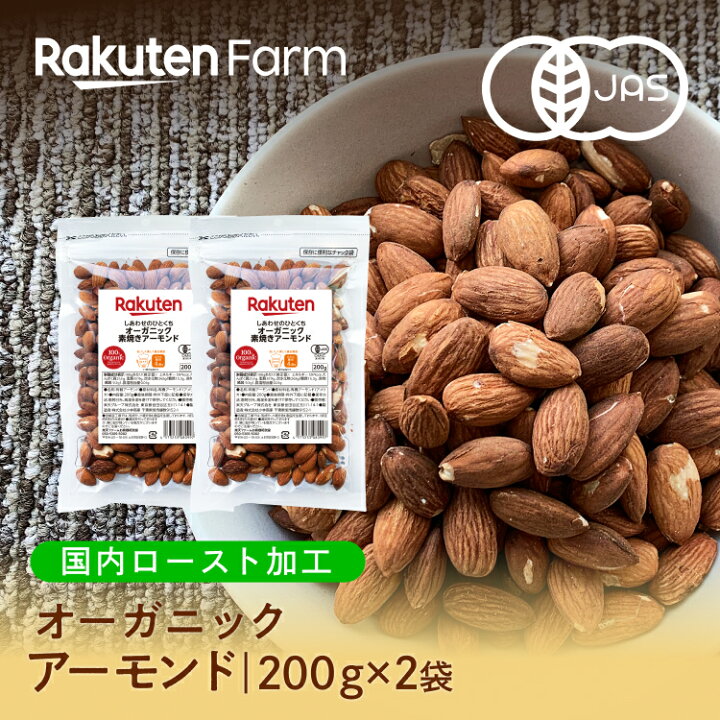 楽天市場】オーガニックローストアーモンド 400g(200g×2袋) 【国内加工 