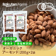 有機JAS認証 アーモンド 国内焙煎！素焼き・無塩・オーガニック・カリフォルニア産｜400g (200g×2袋) 送…