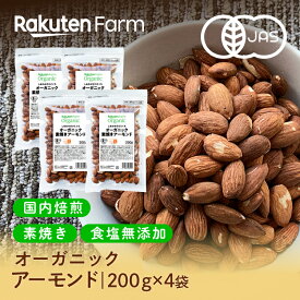 有機JAS認証 アーモンド 国内焙煎！素焼き・無塩・オーガニック・カリフォルニア産｜800g (200g×4袋) 送料無料