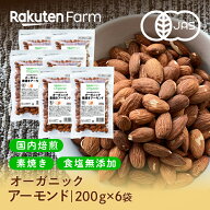 有機JAS認証 アーモンド 国内焙煎！素焼き・無塩・オーガニック・カリフォルニア産｜1.2kg (200g×6袋) …