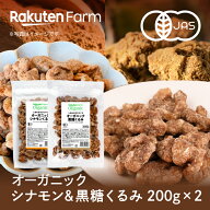 有機JAS認証 黒糖&シナモンくるみ 国内加工！有機黒糖・高級セイロンシナモン・オーガニッククルミ使用｜…