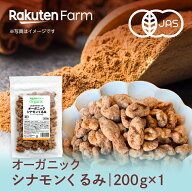有機JAS認証 シナモンくるみ 国内加工！有機セイロンシナモン・オーガニッククルミ使用｜200g×1袋｜お試…