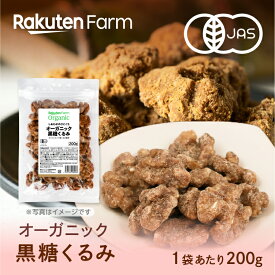 【10%OFF】【エントリーでポイント5倍！6/11 01:59まで】【送料無料】オーガニック 黒糖くるみ 200g/袋【国内加工】