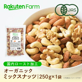 【国内焙煎】【送料無料】オーガニック ミックスナッツ 250g×1袋 お試し