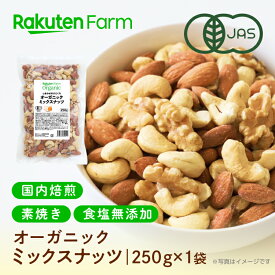 有機JAS認証 ミックスナッツ 国内焙煎！素焼き・無塩・オーガニック｜250g×1袋 ギフト お試し 送料無料