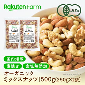 有機JAS認証 ミックスナッツ 国内焙煎！素焼き・無塩・オーガニック｜ 250g×2袋 ギフト 送料無料