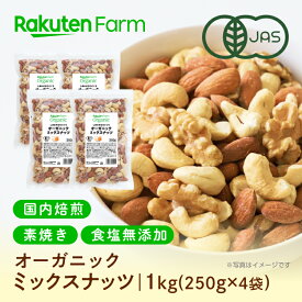 有機JAS認証 ミックスナッツ 国内焙煎！素焼き・無塩・オーガニック｜250g×4袋 ギフト 送料無料