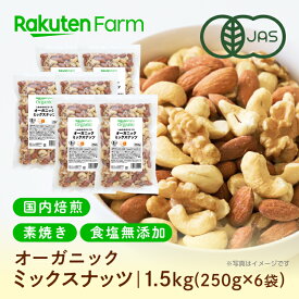 有機JAS認証 ミックスナッツ 国内焙煎！素焼き・無塩・オーガニック｜ 250g×6袋 ギフト 送料無料