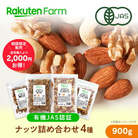 期間限定★オーガニックナッツ 4種 詰め合わせ 900g｜生くるみ・素焼きミックスナッツ・黒糖くるみ・シナモンくるみ 有機JAS認証 計4袋