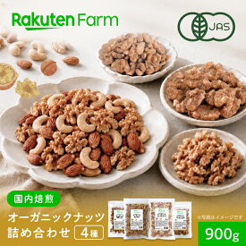 有機JAS オーガニックナッツ 4種 詰め合わせ 900g｜国内加工 生くるみ・素焼きミックスナッツ・黒糖くるみ・シナモンくるみ 計4袋