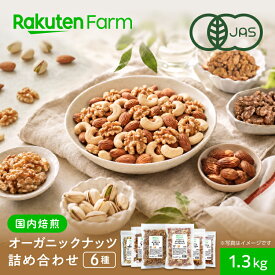 有機JAS オーガニックナッツ 6種 詰め合わせ 1.3kg｜国内加工 生くるみ・素焼きミックスナッツ・アーモンド・ピスタチオ・黒糖くるみ・シナモンくるみ 計6袋