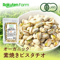 有機JAS認証 ピスタチオ 国内焙煎！素焼き・殻付き・無塩・オーガニック｜200g〜1.2kg 選べる袋数｜ 送料…